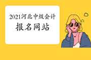 2021年河北中级会计职称报名网站:全国会计资格评价网 2021年河北中级会计职称报名网站:全国会计资格评价网