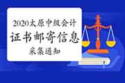 2020年山西太原市中级会计职称证书邮寄信息采集通告(2021年1月31日止) 2020年山西太原市中级会计职称证书邮寄信息采集通告(2021年1月31日止)