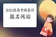 2021年陕西省中级会计职称报名网站:陕西会计网 2021年陕西省中级会计职称报名网站:陕西会计网