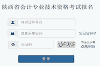 2021年陕西省中级会计职称报名网站：陕西会计网