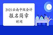 2021年云南中级会计师报名简章、报名时间即将宣布