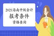 2021年海南省中级会计报考条件资格查询