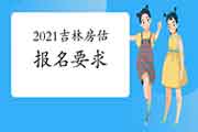 2021年吉林房地产估价师报名条件有什么要求? 2021年吉林房地产估价师报名条件有什么要求?