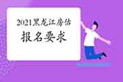 2021年黑龙江房地产估价师报名条件有什么要求? 2021年黑龙江房地产估价师报名条件有什么要求?