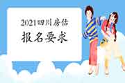 2021年四川房地产估价师报名条件有什么要求? 2021年四川房地产估价师报名条件有什么要求?