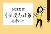 2021年房地产估价师《制度与政策》备考技巧 2021年房地产估价师《制度与政策》备考技巧
