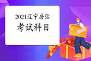 2021年辽宁房地产估价师考试科目有哪些? 2021年辽宁房地产估价师考试科目有哪些?