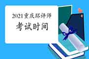 2021年重庆环境影响评价工程师考试时间是5月还是11月呢?