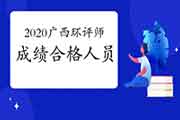 2020年广西环境影响评价工程师考试成绩合格人员公示