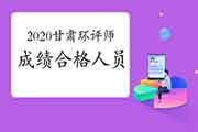 2020年甘肃环境影响评价工程师考试成绩合格人员公示