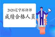 2020年辽宁环境影响评价工程师考试成绩合格人员公示