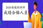 2020年安徽环境影响评价工程师考试成绩合格人员公示