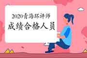 2020年青海环境影响评价工程师考试成绩合格人员公示