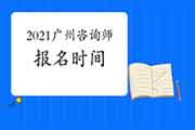 2021年广东咨询工程师报名时间公布了吗？