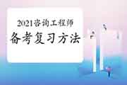 2021咨询工程师考生注意：备考复习方法三步走！