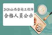 2020年山西咨询工程师考试成绩合格人员公示 2020年山西咨询工程师考试成绩合格人员公示