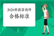 2020年新疆咨询工程师考试合格标准已经发布