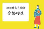 2020年甘肃咨询工程师考试合格标准已经发布