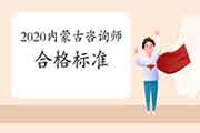 2020年内蒙古咨询工程师考试合格标准已经发布