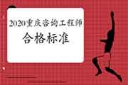 2020年重庆咨询工程师考试合格标准已经发布