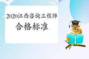 2020年江西咨询工程师考试合格标准已经发布