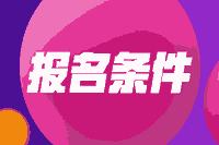 内蒙古2021会计高级报名条件查询