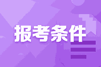 2021年浙江高级会计师报名条件公布