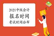 定了!2021年中级会计报名及考试时间宣布! 定了!2021年中级会计报名及考试时间宣布!