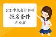 2021年度中级会计职称考试报名条件已宣布 2021年度中级会计职称考试报名条件已宣布