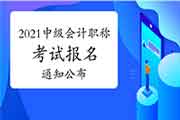 财政部刚刚宣布：2021年度中级会计考试报名日程安排及相关事项的通告