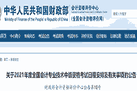 官宣：对于2021年度中级会计考试日程安排及相关事项的通告