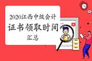 2020年江西各地区省市区中级会计证书领取时间通告归纳汇总(2021年1月19日更新