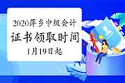 2020年江西萍乡市中级会计资格考试的合格证书领取时间2021年1月19日起