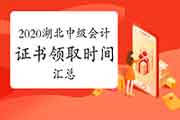 2020年湖北各地区省市区中级会计证书领取时间通告归纳汇总(2021年1月19日更新