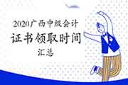 2020年广西各地区省市区中级会计证书领取时间通告归纳汇总(2021年1月19日更新