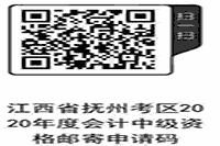 2020年江西抚州市中级会计资格考试的合格证书领取时间2021年1月18日起(邮寄或现