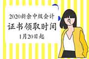 2020年江西新余市中级会计资格考试的合格证书领取时间2021年1月20日至12月31日