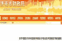 2020年山东济南市中级会计职称考试证书领取时间2021年1月21日起