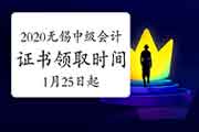 2020年江苏无锡市中级会计职称证书领取时间2021年1月25日至2月10日