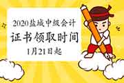 2020年江苏宿迁市中级会计职称证书领取时间2021年1月20日至2月5日