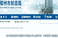 2020年湖北鄂州市中级会计职称合格证书领取时间2021年1月18日起