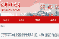 2020年江苏盐城市中级会计职称证书领取时间2021年1月21日-3月31日