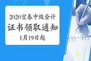 2020年江西宜春市中级会计资格考试的合格证书领取通告(2021年1月19日起)