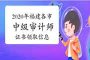 2020年漳州初级审计师证书开始领取 2020年漳州初级审计师证书开始领取