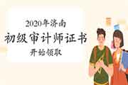 2020年济南初级审计师证书2021年1月18日开始领取 2020年济南初级审计师证书2021年1月18日开始领取