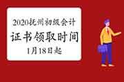 2020年江西抚州市初级会计职称合格证书领取时间2021年1月18日起(邮寄或现场) 2020年江西抚州市初级会计职称合格证书领取时间2021年1月18日起(邮寄或现场)
