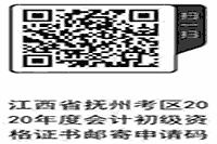 2020年江西抚州市初级会计职称合格证书领取时间2021年1月18日起(邮寄或现场)