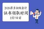 2020年江西萍乡市初级会计职称证书领取时间2021年2月7日前 2020年江西萍乡市初级会计职称证书领取时间2021年2月7日前