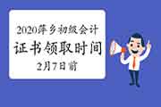 2020年江西萍乡市初级会计职称证书领取时间2021年2月7日前