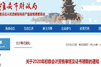 2020年江苏淮安市初级会计职称证书领取通告(2021年1月20日至2月5日)